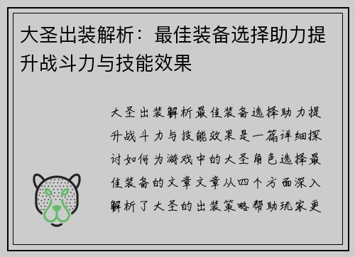 大圣出装解析:最佳装备选择助力提升战斗力与技能效果 大圣出装解析:最佳装备选择助力提升战斗力与技能效果