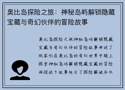 奥比岛探险之旅：神秘岛屿解锁隐藏宝藏与奇幻伙伴的冒险故事