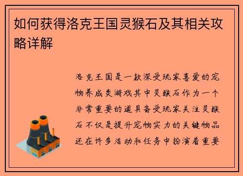 如何获得洛克王国灵猴石及其相关攻略详解 如何获得洛克王国灵猴石及其相关攻略详解
