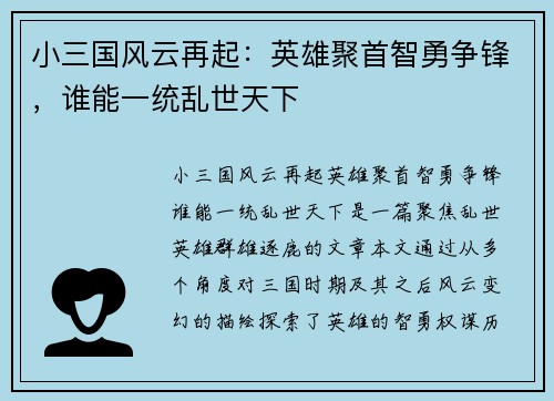 小三国风云再起：英雄聚首智勇争锋，谁能一统乱世天下