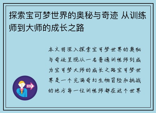 探索宝可梦世界的奥秘与奇迹 从训练师到大师的成长之路