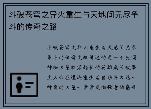 斗破苍穹之异火重生与天地间无尽争斗的传奇之路 斗破苍穹之异火重生与天地间无尽争斗的传奇之路