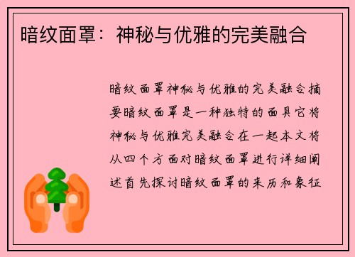 暗纹面罩：神秘与优雅的完美融合