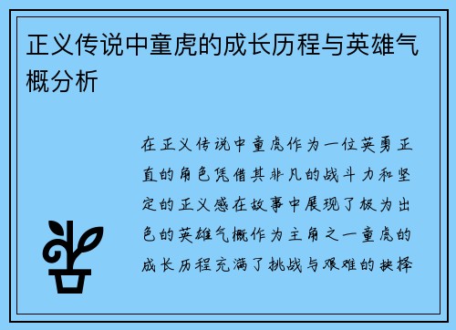 正义传说中童虎的成长历程与英雄气概分析 正义传说中童虎的成长历程与英雄气概分析