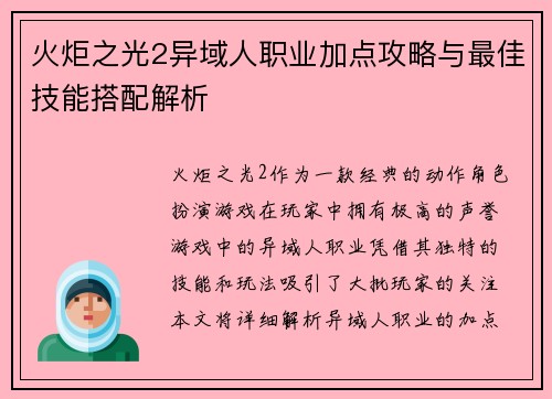 火炬之光2异域人职业加点攻略与最佳技能搭配解析 火炬之光2异域人职业加点攻略与最佳技能搭配解析