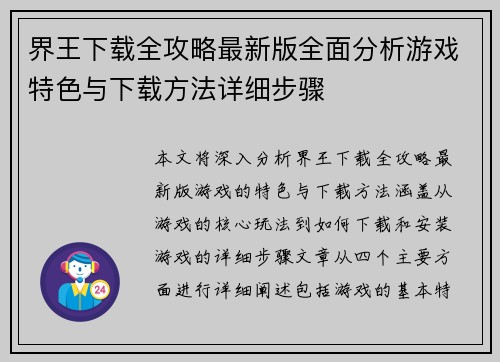 界王下载全攻略最新版全面分析游戏特色与下载方法详细步骤