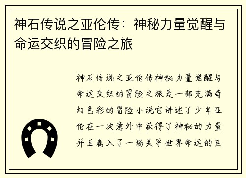 神石传说之亚伦传:神秘力量觉醒与命运交织的冒险之旅 神石传说之亚伦传:神秘力量觉醒与命运交织的冒险之旅