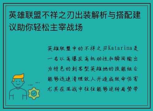 英雄联盟不祥之刃出装解析与搭配建议助你轻松主宰战场