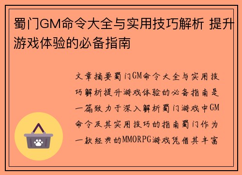 蜀门GM命令大全与实用技巧解析 提升游戏体验的必备指南 蜀门GM命令大全与实用技巧解析 提升游戏体验的必备指南
