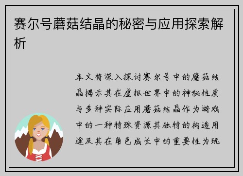 赛尔号蘑菇结晶的秘密与应用探索解析 赛尔号蘑菇结晶的秘密与应用探索解析