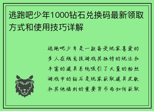 逃跑吧少年1000钻石兑换码最新领取方式和使用技巧详解 逃跑吧少年1000钻石兑换码最新领取方式和使用技巧详解