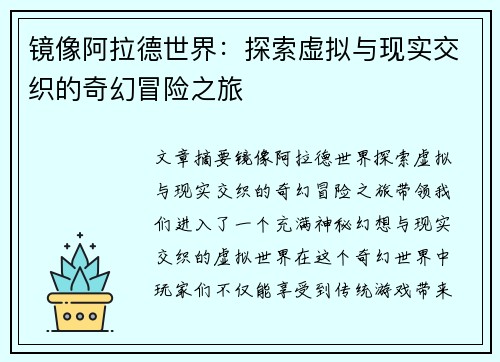 镜像阿拉德世界:探索虚拟与现实交织的奇幻冒险之旅 镜像阿拉德世界:探索虚拟与现实交织的奇幻冒险之旅
