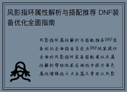 风影指环属性解析与搭配推荐 DNF装备优化全面指南 风影指环属性解析与搭配推荐 DNF装备优化全面指南
