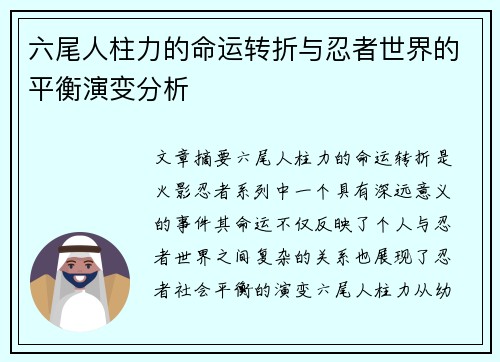 六尾人柱力的命运转折与忍者世界的平衡演变分析 六尾人柱力的命运转折与忍者世界的平衡演变分析