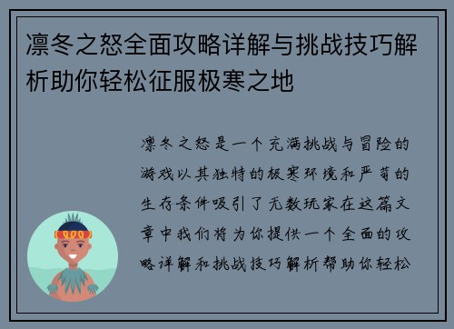 凛冬之怒全面攻略详解与挑战技巧解析助你轻松征服极寒之地 凛冬之怒全面攻略详解与挑战技巧解析助你轻松征服极寒之地
