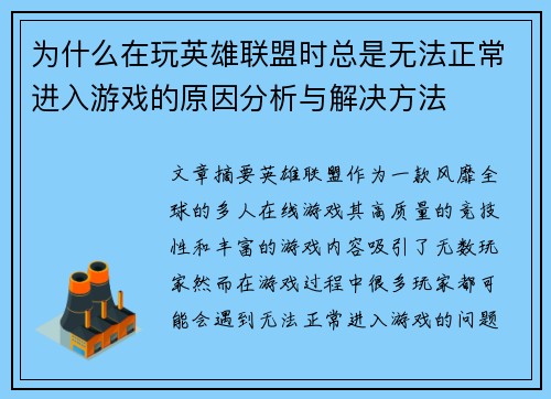 为什么在玩英雄联盟时总是无法正常进入游戏的原因分析与解决方法