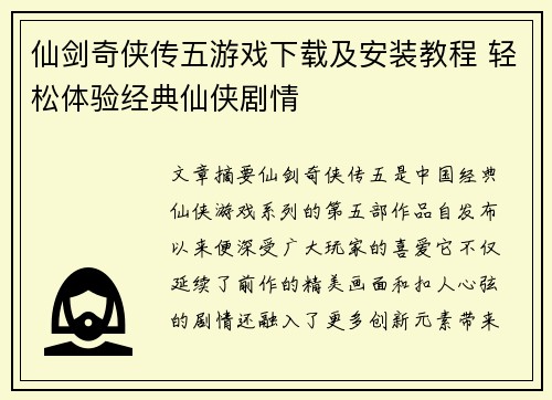 仙剑奇侠传五游戏下载及安装教程 轻松体验经典仙侠剧情
