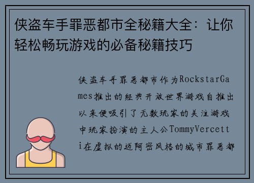 侠盗车手罪恶都市全秘籍大全：让你轻松畅玩游戏的必备秘籍技巧