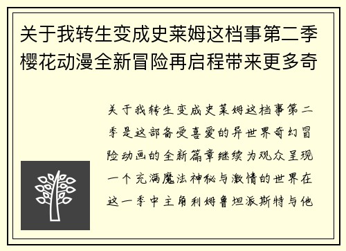 关于我转生变成史莱姆这档事第二季樱花动漫全新冒险再启程带来更多奇幻之旅