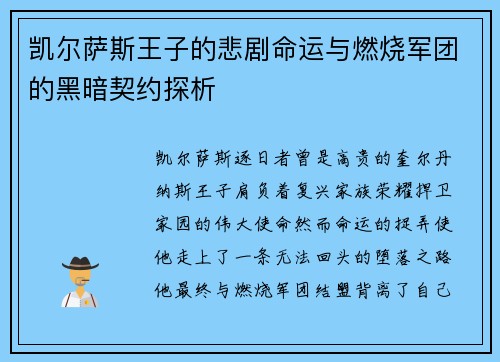 凯尔萨斯王子的悲剧命运与燃烧军团的黑暗契约探析