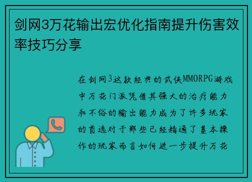剑网3万花输出宏优化指南提升伤害效率技巧分享