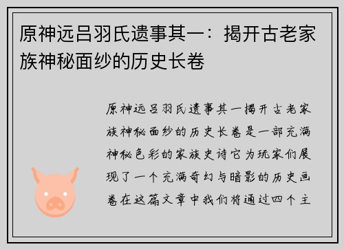 原神远吕羽氏遗事其一：揭开古老家族神秘面纱的历史长卷