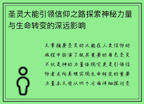 圣灵大能引领信仰之路探索神秘力量与生命转变的深远影响