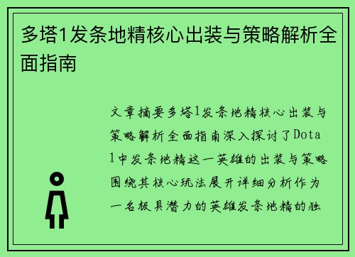 多塔1发条地精核心出装与策略解析全面指南 多塔1发条地精核心出装与策略解析全面指南