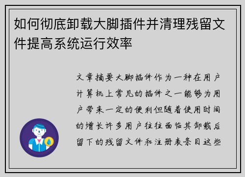 如何彻底卸载大脚插件并清理残留文件提高系统运行效率